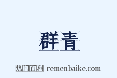 群青是什么意思的图片